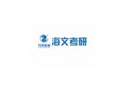 武漢海文考研